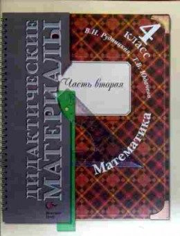 Книга Рудницкая В.Н. Дидактические материалы Математика Часть вторая 4 класс, 11-18535, Баград.рф
